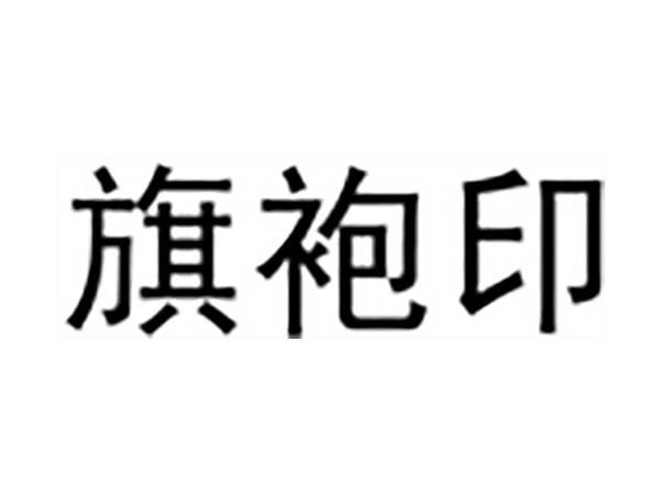 旗袍印