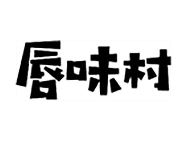 唇味村