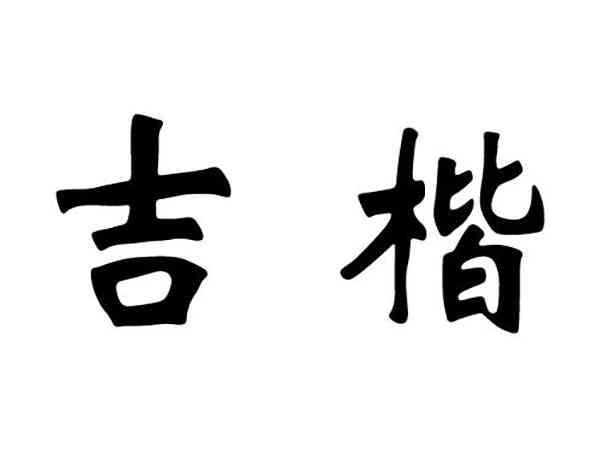 吉楷