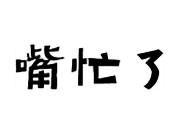 嘴忙了