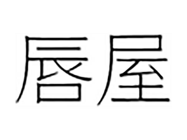 唇屋