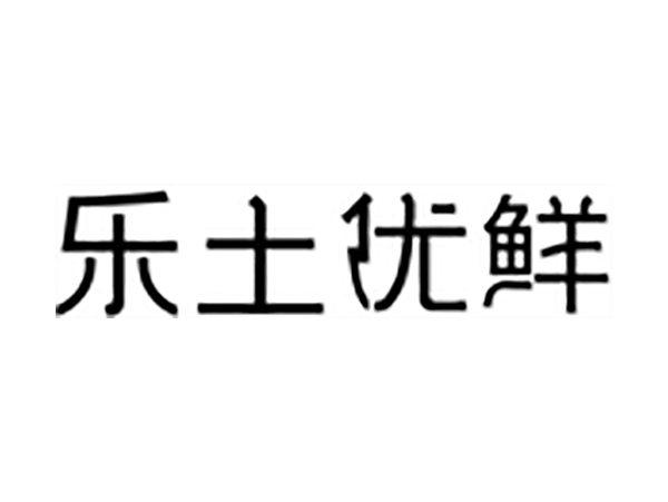 乐土优鲜