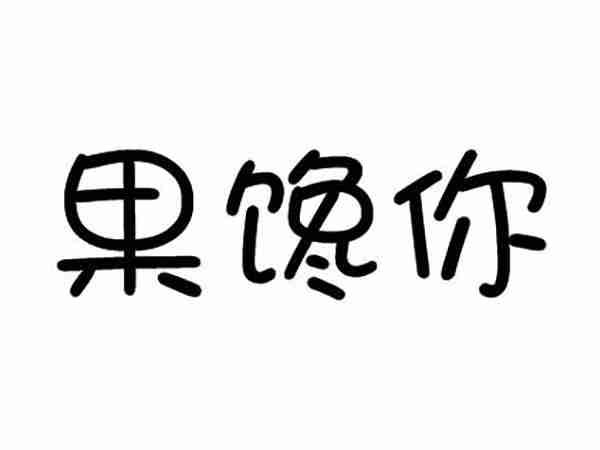 果馋你