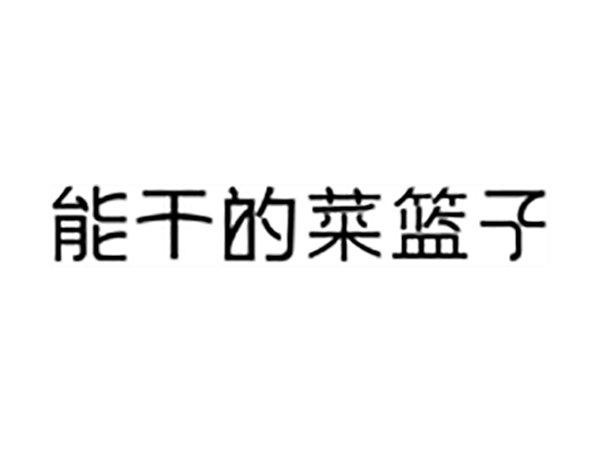 能干的菜篮子