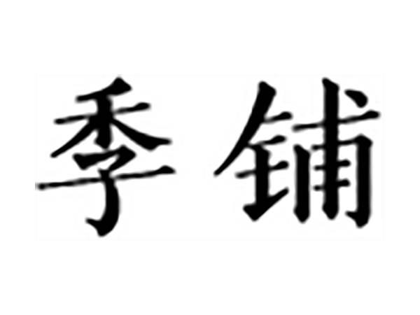 季铺