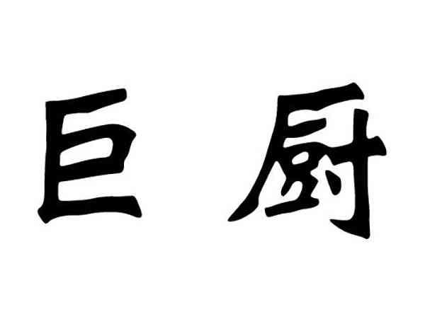 巨厨