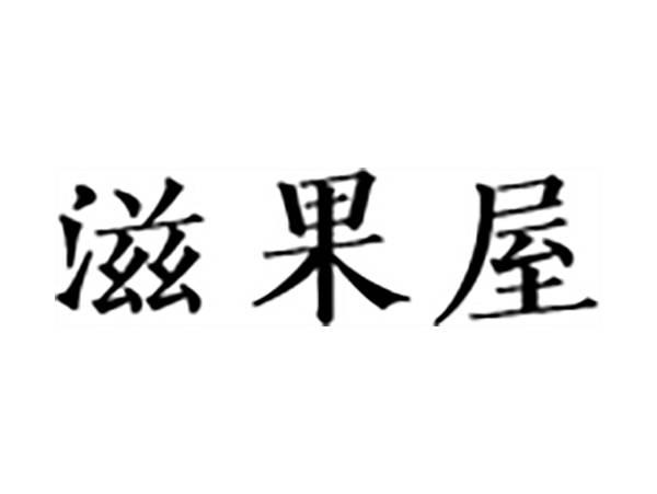 滋果屋