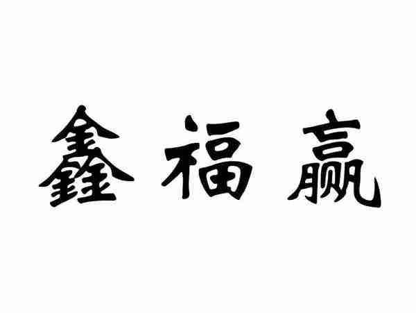 鑫福赢