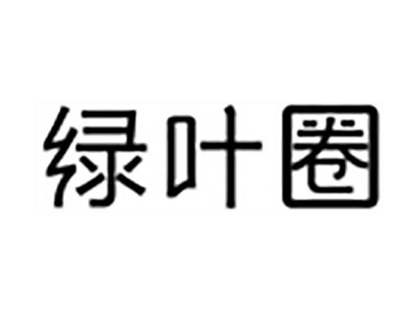 绿叶圈