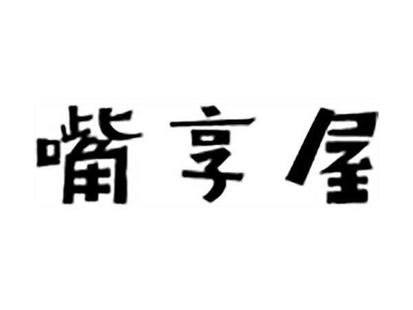 嘴享屋