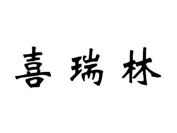 喜瑞林