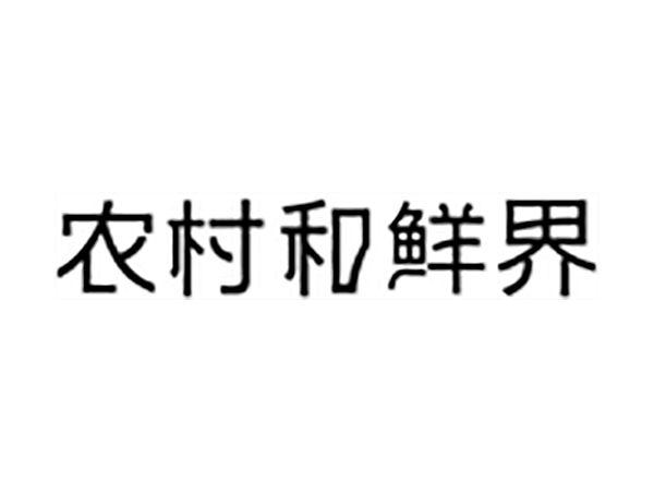 农村和鲜界