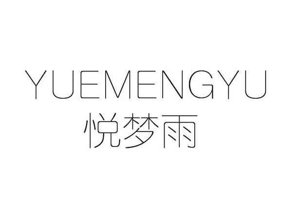 悦梦雨;YUEMENGYU