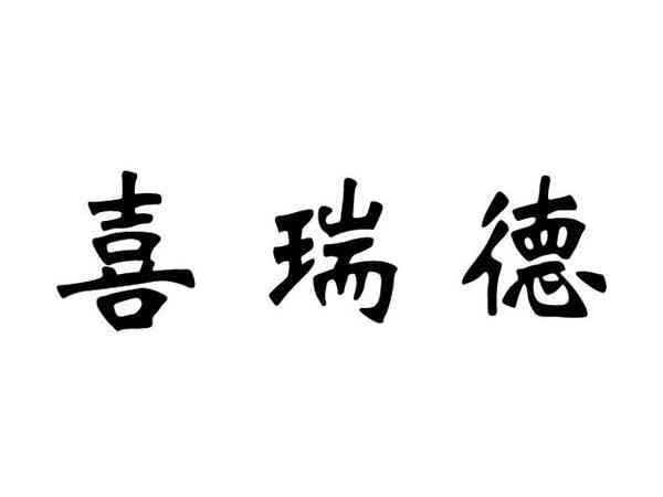 喜瑞德