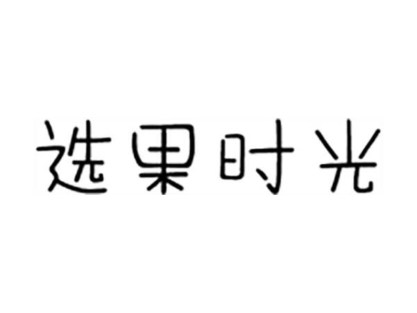 选果时光