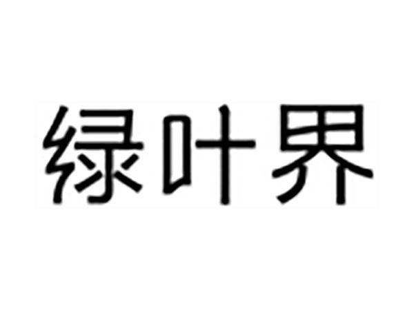 绿叶界