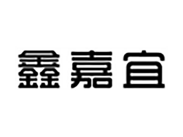 鑫嘉宜
