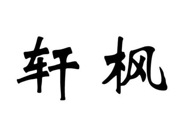 轩枫