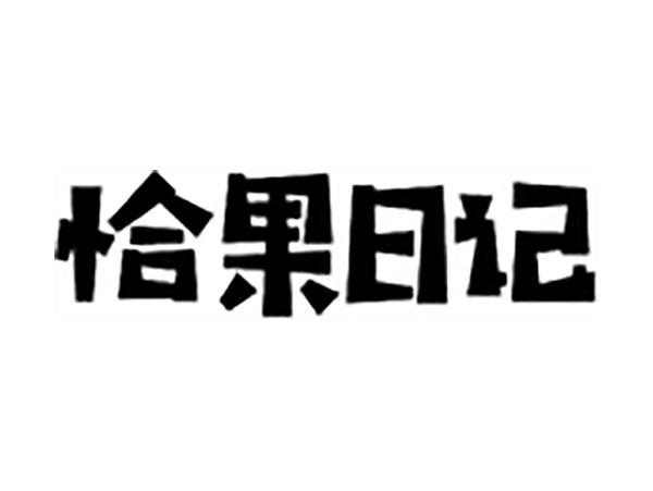 恰果日记