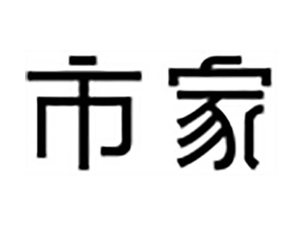 市家