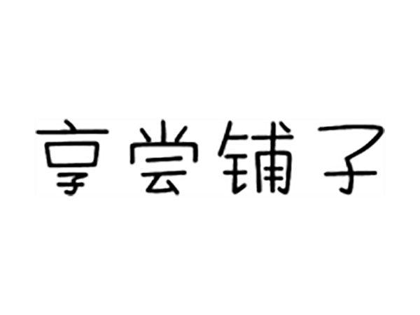 享尝铺子
