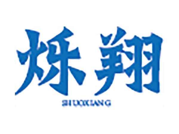 烁翔