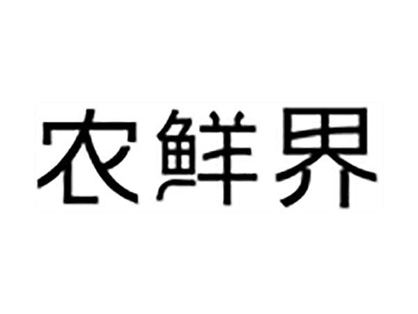 农鲜界