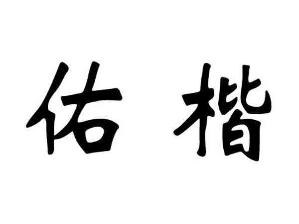 佑楷