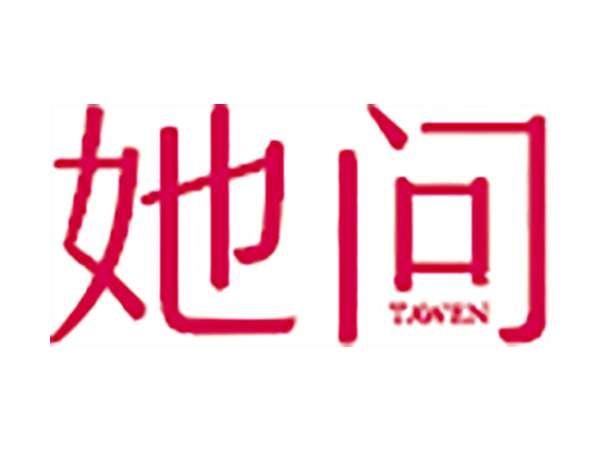 她问