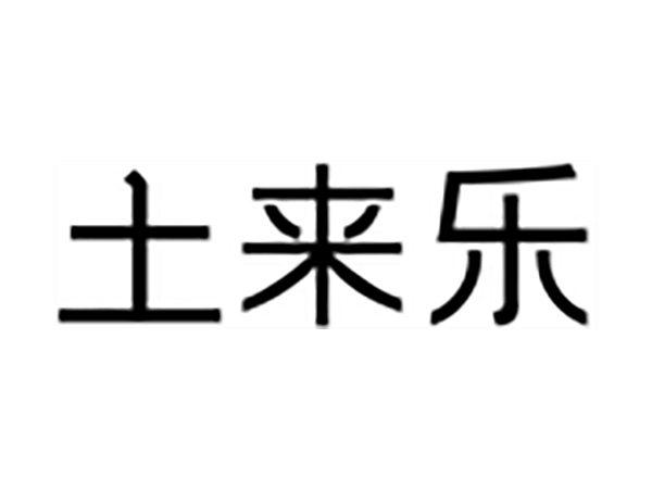 土来乐
