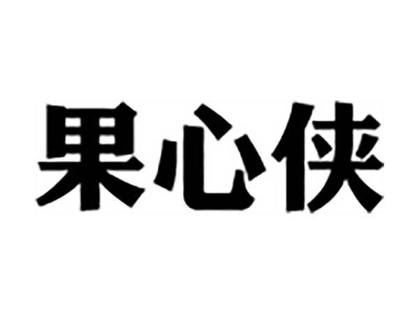 果心侠