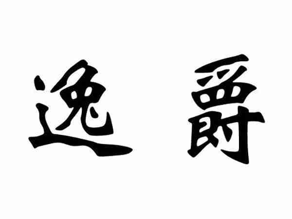 逸爵