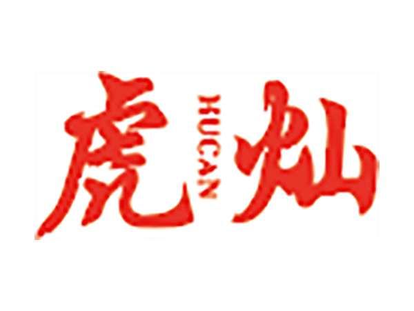 虎灿