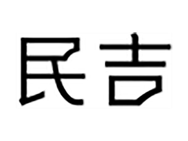 民吉