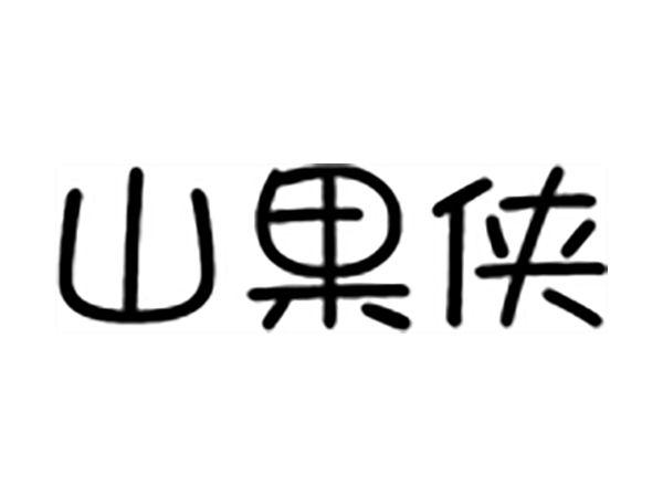 山果侠