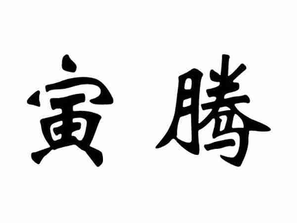 寅腾