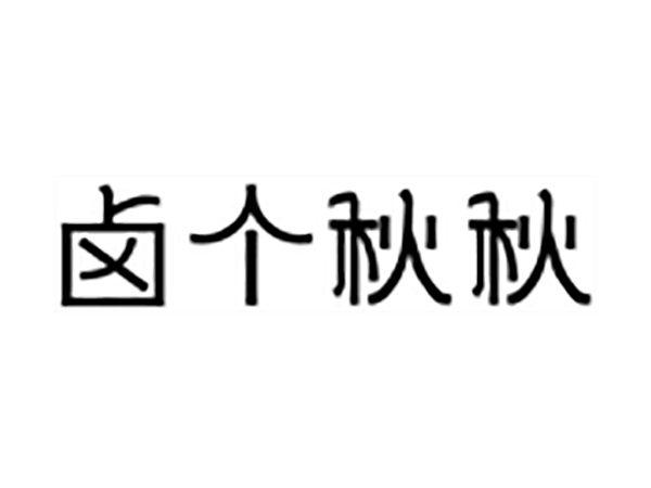 卤个秋秋