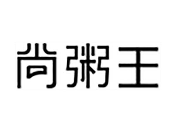 尚粥王