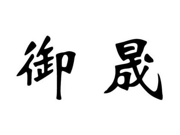 御晟