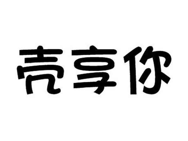 壳享你