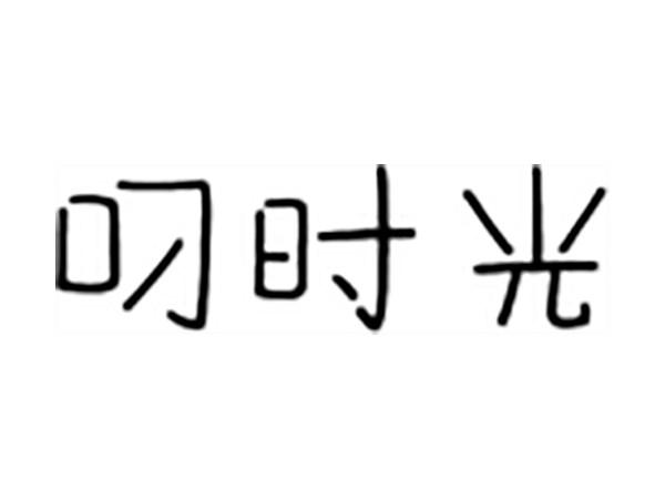 叼时光