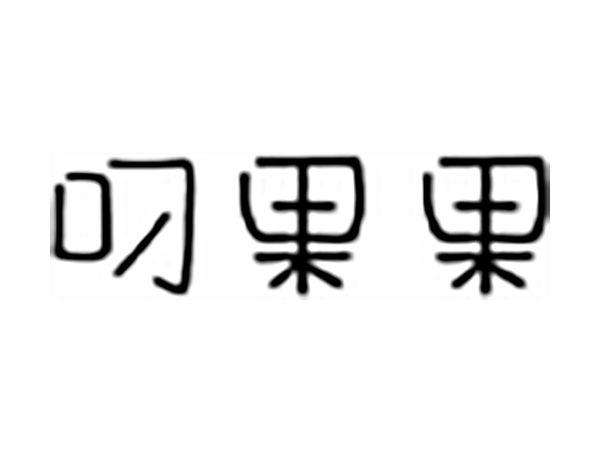 叼果果