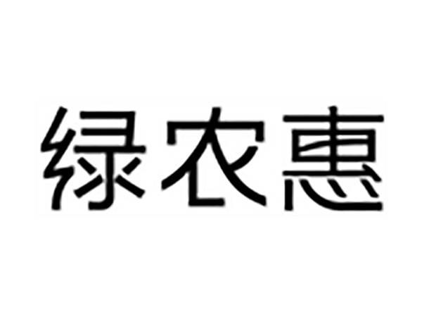 绿农惠