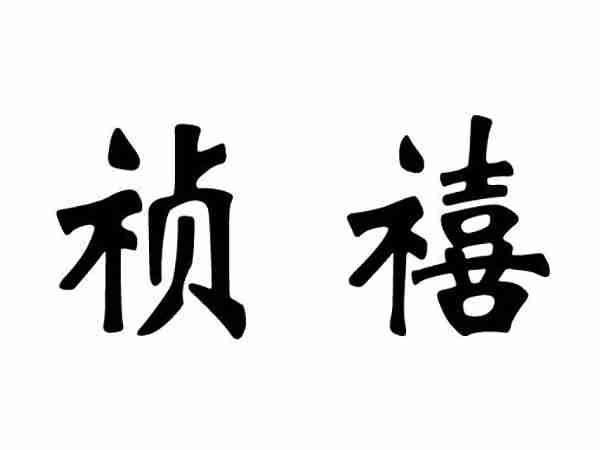 祯禧