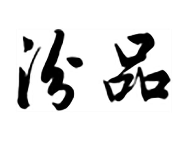 汾品