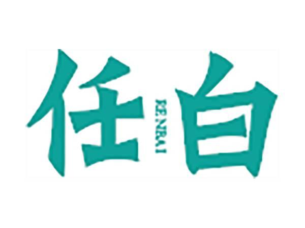 任白