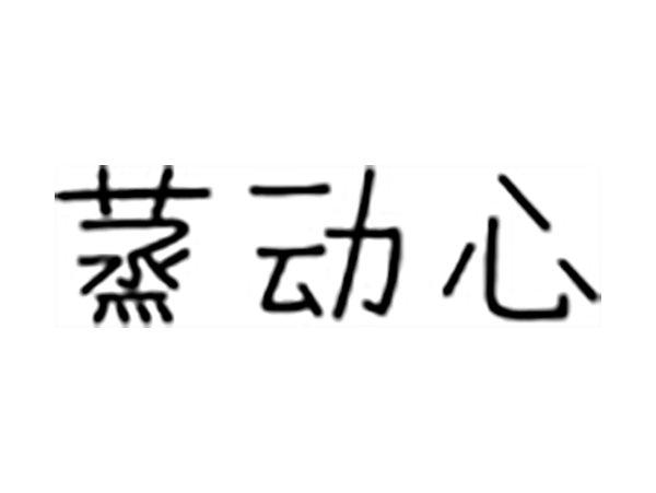 蒸动心