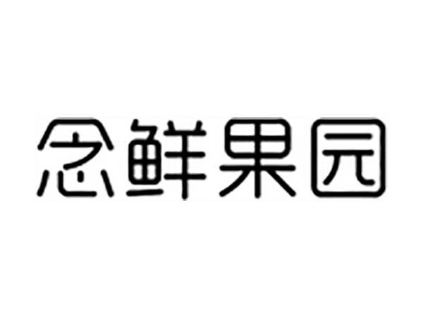 念鲜果园