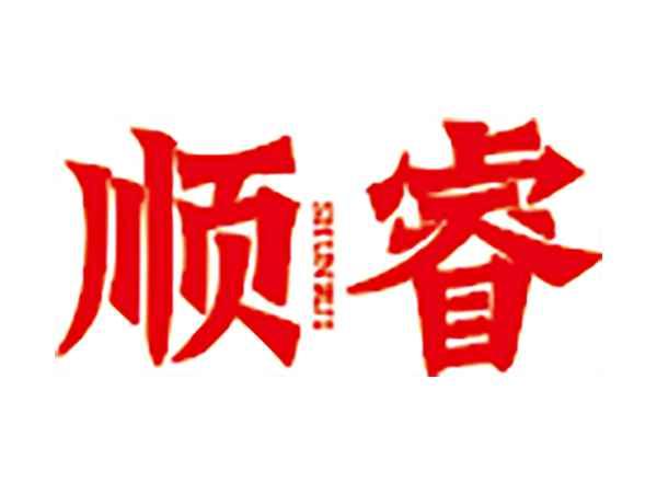 顺睿