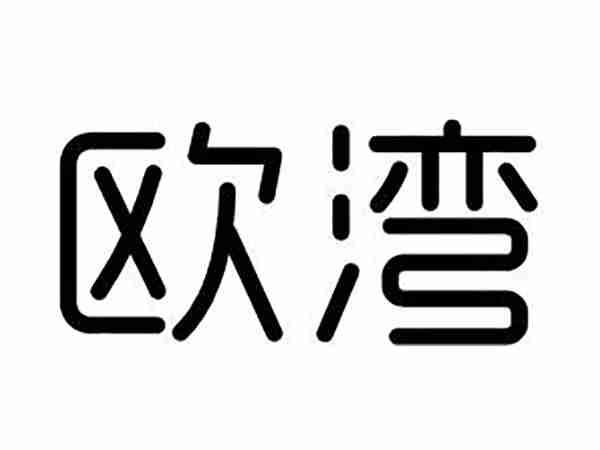 鲁艺匠